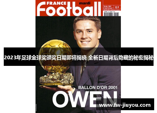 2023年足球金球奖颁奖日期即将揭晓 全新日期背后隐藏的秘密揭秘