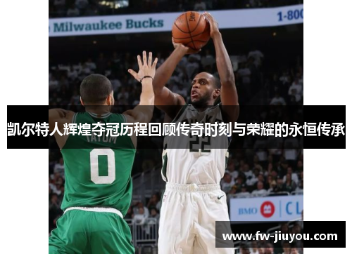 凯尔特人辉煌夺冠历程回顾传奇时刻与荣耀的永恒传承