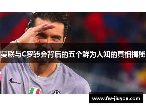 曼联与C罗转会背后的五个鲜为人知的真相揭秘