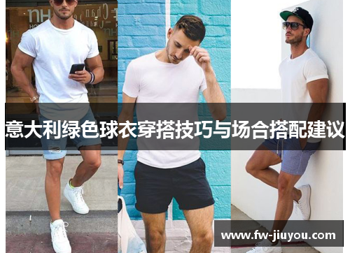 意大利绿色球衣穿搭技巧与场合搭配建议