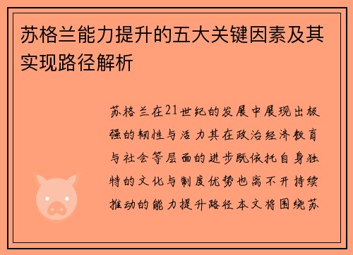 苏格兰能力提升的五大关键因素及其实现路径解析