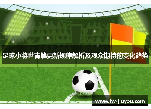 足球小将世青篇更新规律解析及观众期待的变化趋势