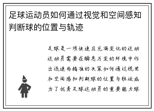 足球运动员如何通过视觉和空间感知判断球的位置与轨迹