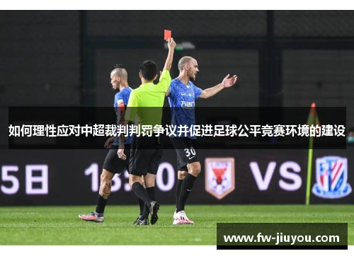 如何理性应对中超裁判判罚争议并促进足球公平竞赛环境的建设