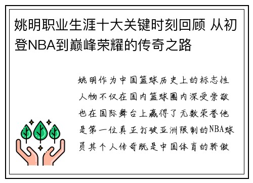 姚明职业生涯十大关键时刻回顾 从初登NBA到巅峰荣耀的传奇之路