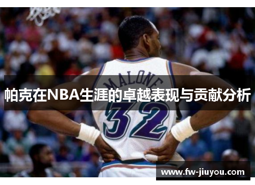 帕克在NBA生涯的卓越表现与贡献分析