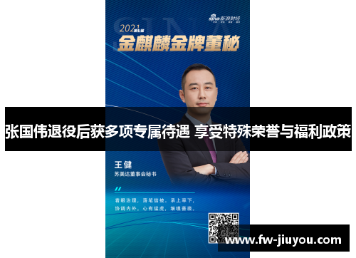 张国伟退役后获多项专属待遇 享受特殊荣誉与福利政策 张国伟退役后获多项专属待遇 享受特殊荣誉与福利政策