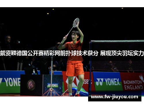 戴资颖德国公开赛精彩网前扑球技术获分 展现顶尖羽坛实力 戴资颖德国公开赛精彩网前扑球技术获分 展现顶尖羽坛实力