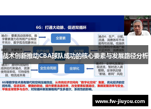战术创新推动CBA球队成功的核心要素与发展路径分析 战术创新推动CBA球队成功的核心要素与发展路径分析