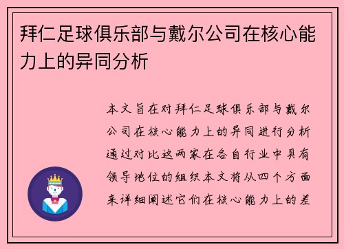 拜仁足球俱乐部与戴尔公司在核心能力上的异同分析