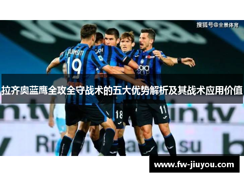 拉齐奥蓝鹰全攻全守战术的五大优势解析及其战术应用价值