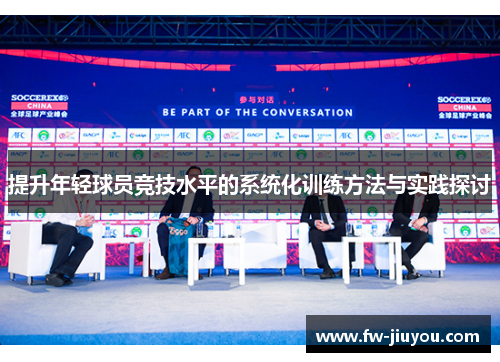 提升年轻球员竞技水平的系统化训练方法与实践探讨