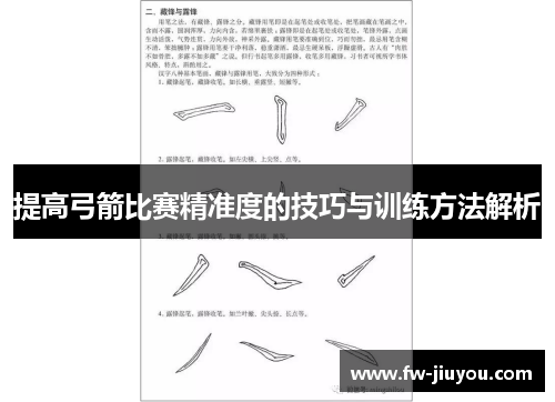 提高弓箭比赛精准度的技巧与训练方法解析