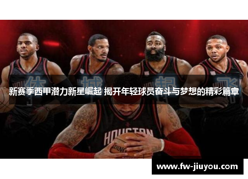 新赛季西甲潜力新星崛起 揭开年轻球员奋斗与梦想的精彩篇章 新赛季西甲潜力新星崛起 揭开年轻球员奋斗与梦想的精彩篇章