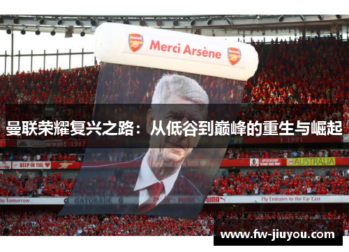 曼联荣耀复兴之路：从低谷到巅峰的重生与崛起