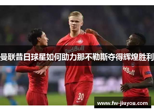 曼联昔日球星如何助力那不勒斯夺得辉煌胜利