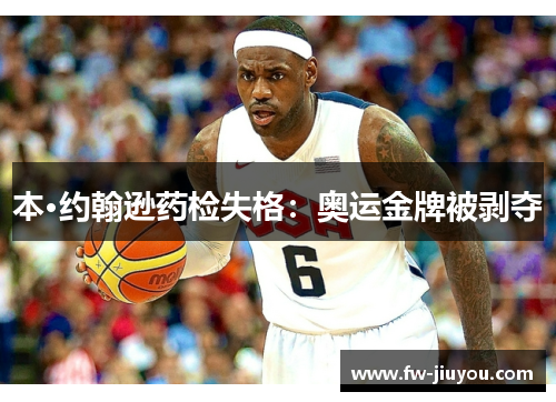 本·约翰逊药检失格：奥运金牌被剥夺