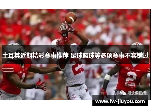 土耳其近期精彩赛事推荐 足球篮球等多项赛事不容错过 土耳其近期精彩赛事推荐 足球篮球等多项赛事不容错过