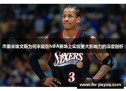 杰里米埃文斯为何未能在NBA赛场上实现更大影响力的深度剖析