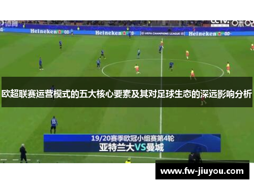 欧超联赛运营模式的五大核心要素及其对足球生态的深远影响分析