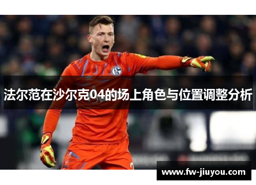 法尔范在沙尔克04的场上角色与位置调整分析