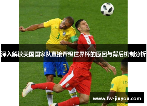 深入解读美国国家队直接晋级世界杯的原因与背后机制分析
