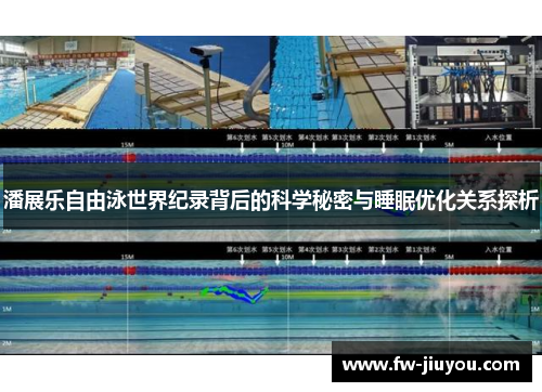 潘展乐自由泳世界纪录背后的科学秘密与睡眠优化关系探析
