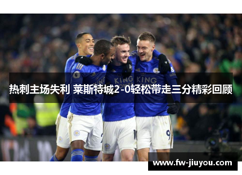 热刺主场失利 莱斯特城2-0轻松带走三分精彩回顾