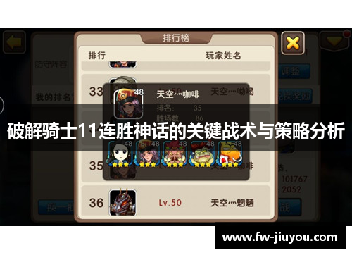 破解骑士11连胜神话的关键战术与策略分析