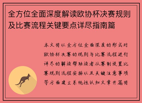 全方位全面深度解读欧协杯决赛规则及比赛流程关键要点详尽指南篇