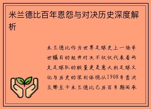 米兰德比百年恩怨与对决历史深度解析
