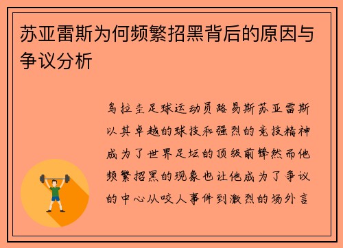 苏亚雷斯为何频繁招黑背后的原因与争议分析
