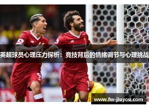 英超球员心理压力探析：竞技背后的情绪调节与心理挑战