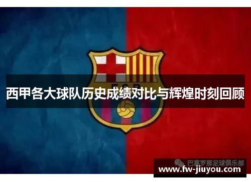 西甲各大球队历史成绩对比与辉煌时刻回顾