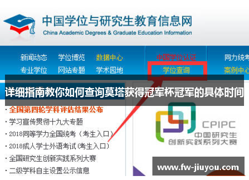 详细指南教你如何查询莫塔获得冠军杯冠军的具体时间