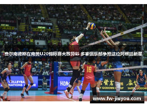 费尔南德斯在南美U20锦标赛大放异彩 多家俱乐部争抢这位阿根廷新星