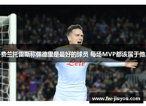 费兰托雷斯称佩德里是最好的球员 每场MVP都该属于他