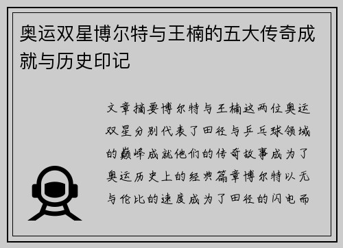 奥运双星博尔特与王楠的五大传奇成就与历史印记 奥运双星博尔特与王楠的五大传奇成就与历史印记