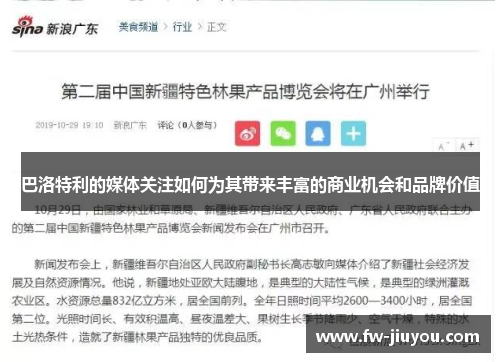 巴洛特利的媒体关注如何为其带来丰富的商业机会和品牌价值