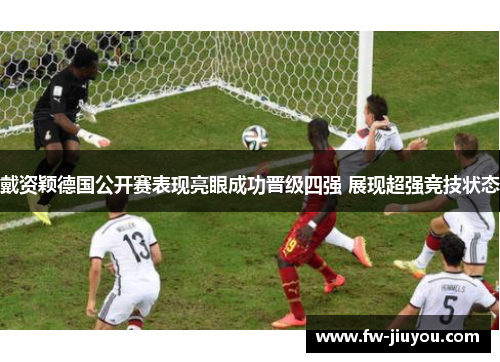 戴资颖德国公开赛表现亮眼成功晋级四强 展现超强竞技状态