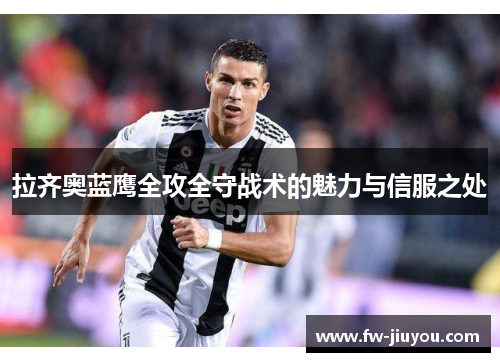 拉齐奥蓝鹰全攻全守战术的魅力与信服之处