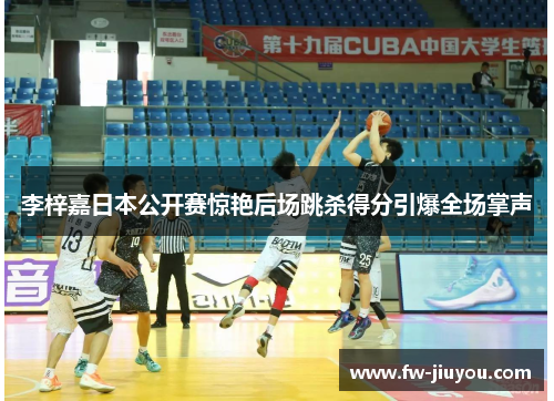 李梓嘉日本公开赛惊艳后场跳杀得分引爆全场掌声