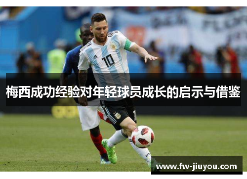 梅西成功经验对年轻球员成长的启示与借鉴