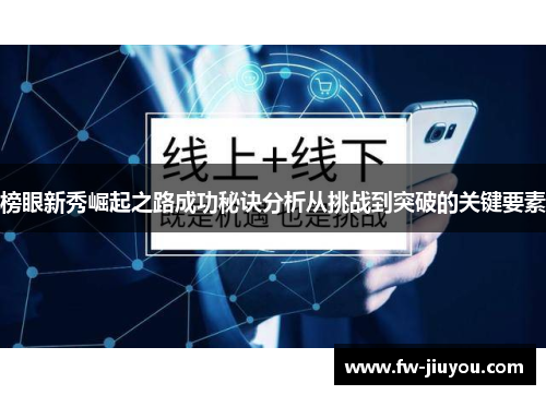 榜眼新秀崛起之路成功秘诀分析从挑战到突破的关键要素 榜眼新秀崛起之路成功秘诀分析从挑战到突破的关键要素