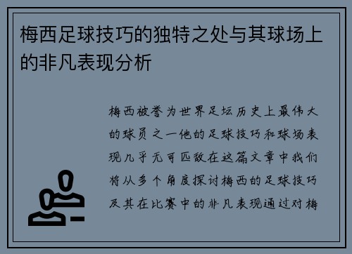 梅西足球技巧的独特之处与其球场上的非凡表现分析 梅西足球技巧的独特之处与其球场上的非凡表现分析