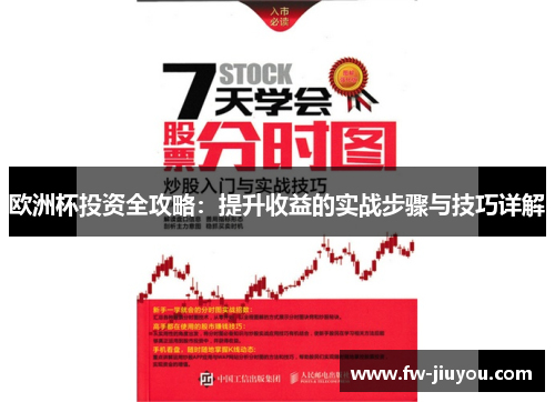 欧洲杯投资全攻略:提升收益的实战步骤与技巧详解 欧洲杯投资全攻略:提升收益的实战步骤与技巧详解