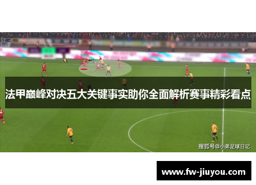 法甲巅峰对决五大关键事实助你全面解析赛事精彩看点