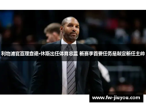 利物浦官宣理查德·休斯出任体育总监 新赛季首要任务是敲定新任主帅 利物浦官宣理查德·休斯出任体育总监 新赛季首要任务是敲定新任主帅