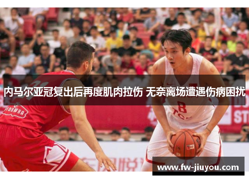 内马尔亚冠复出后再度肌肉拉伤 无奈离场遭遇伤病困扰 内马尔亚冠复出后再度肌肉拉伤 无奈离场遭遇伤病困扰