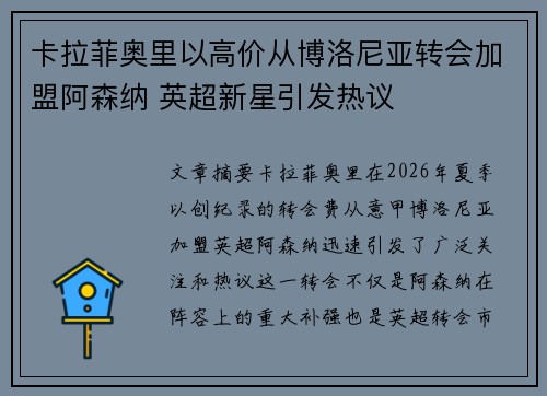 卡拉菲奥里以高价从博洛尼亚转会加盟阿森纳 英超新星引发热议